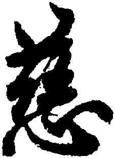 慈,歐陽詢,書法字典